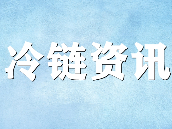 國家骨干冷鏈物流基地濟(jì)南，大力打造冷鏈物流產(chǎn)業(yè)集群